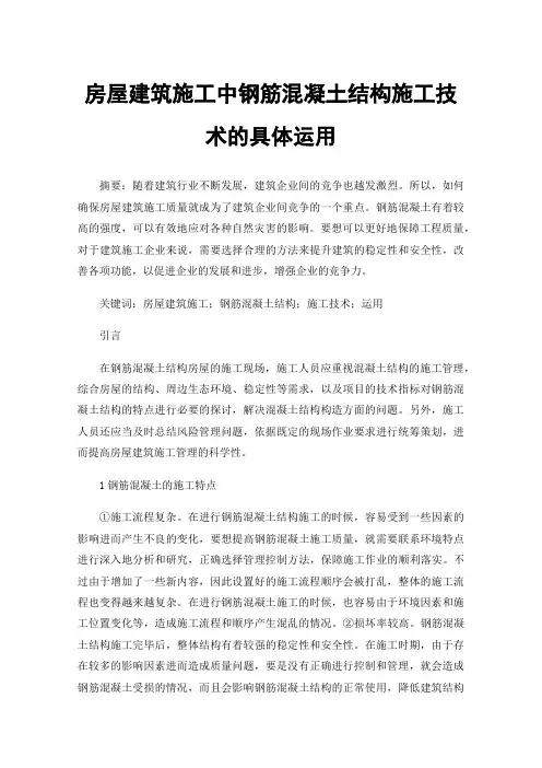 房屋建筑施工中钢筋混凝土结构施工技术的具体运用