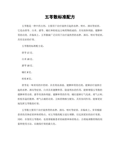 五苓散标准配方