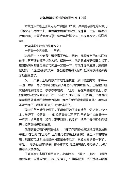 六年级笔尖流出的故事作文10篇