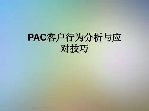 PAC客户行为分析与应对技巧