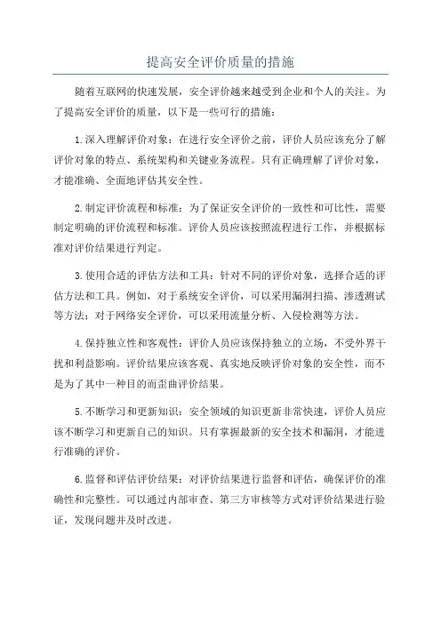 提高安全评价质量的措施