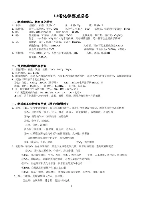 初中化学物质俗名、颜色、用途总结1.doc