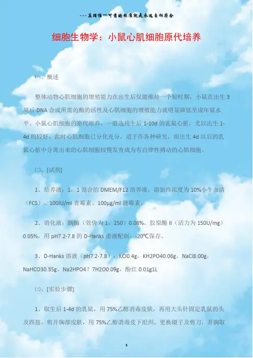 细胞生物学：小鼠心肌细胞原代培养