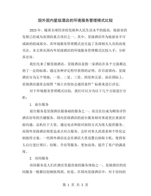 国外国内星级酒店的环境服务管理模式比较