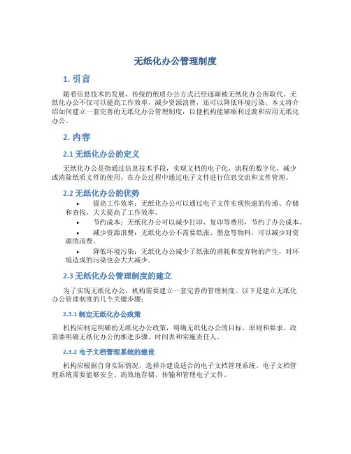 无纸化办公管理制度