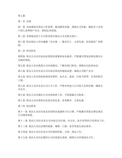 保安保洁规章制度范本(2篇)