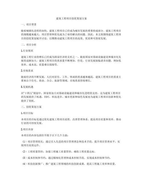 建筑工程项目创优策划方案