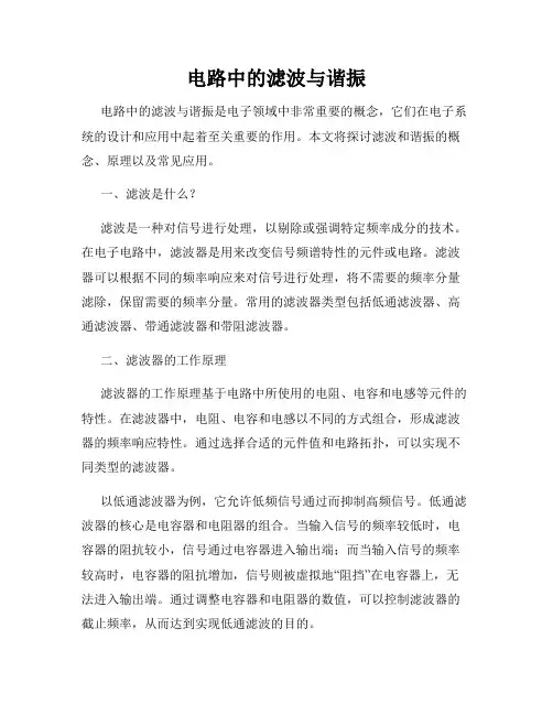 电路中的滤波与谐振