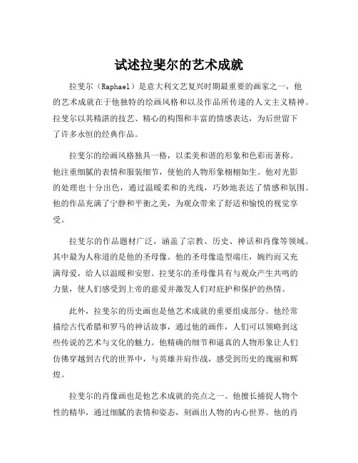 试述拉斐尔的艺术成就