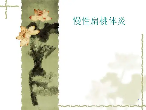 扁桃体炎PPT课件