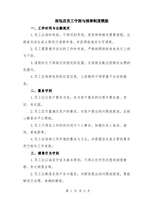 面包店员工守则与规章制度模版