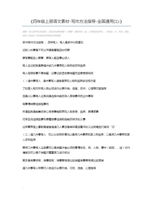 四年级上册语文素材-写作方法指导-全国通用(1)