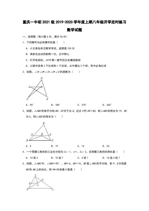 重庆一中初2021级2019-2020学年度上期八年级开学定时练习数学试题(解析版)