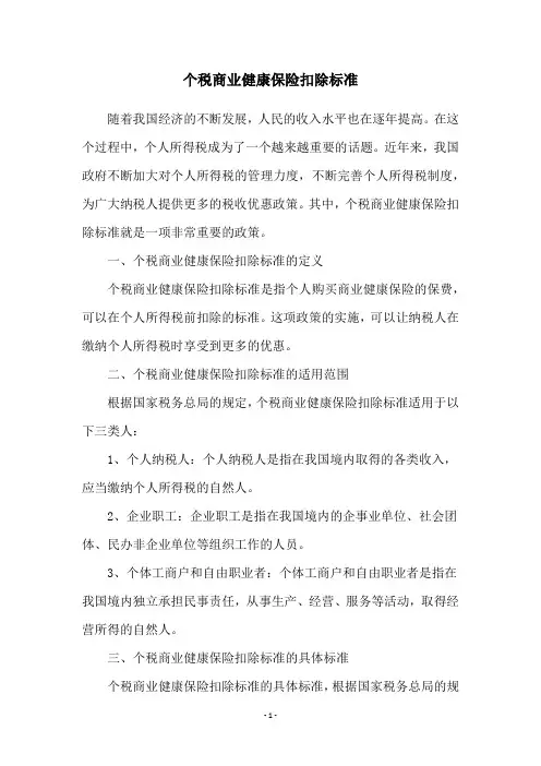 个税商业健康保险扣除标准