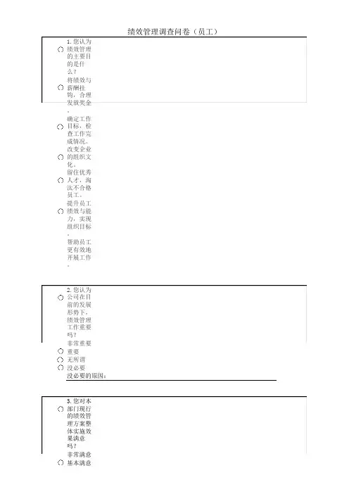 绩效管理调查问卷(员工问卷)