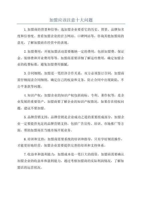 加盟应该注意十大问题
