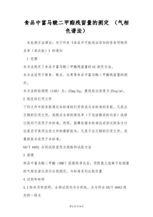 食品中富马酸二甲酯残留量的测定 (气相色谱法)