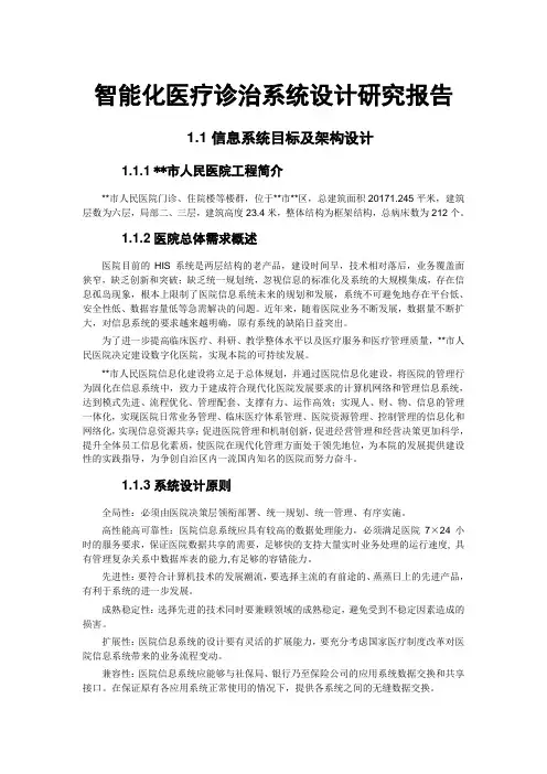 智能化医疗诊治系统设计研究报告