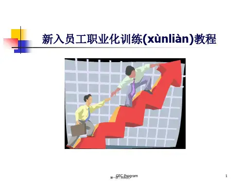 (最新)新入员工职业化训练课件