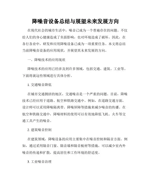 降噪音设备总结与展望未来发展方向
