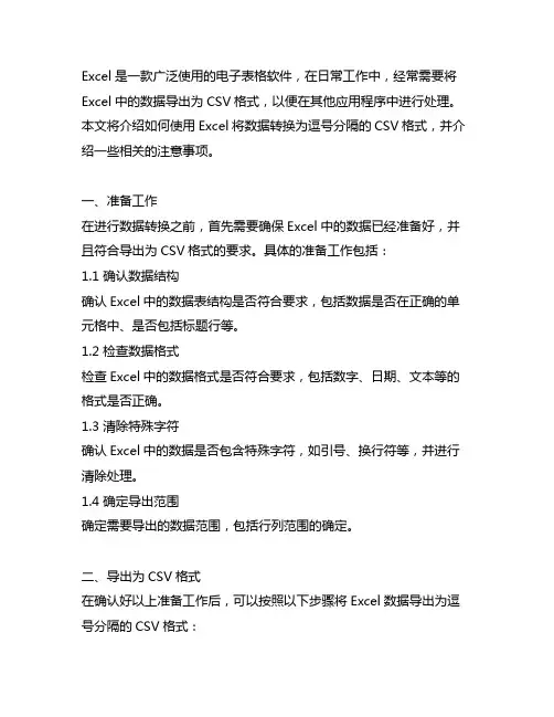 excel转逗号分隔的csv格式