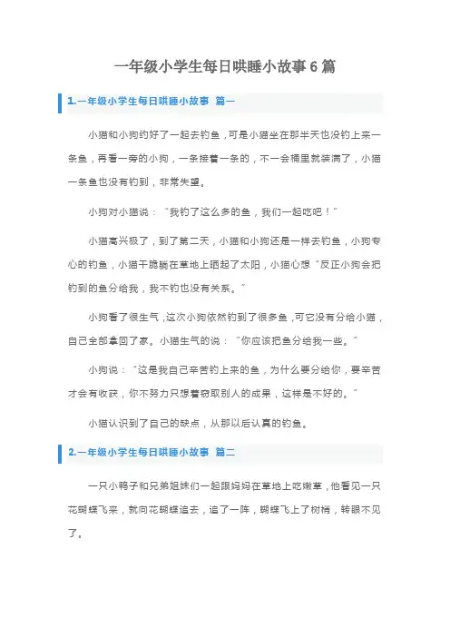 一年级小学生每日哄睡小故事6篇