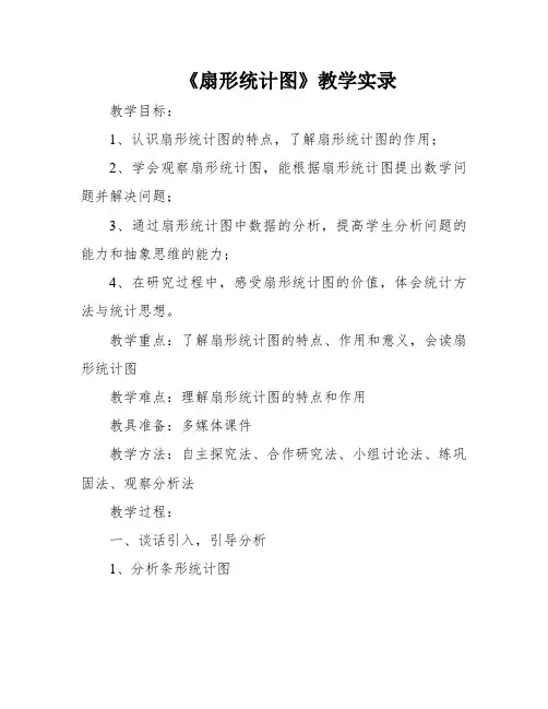 《扇形统计图》教学实录