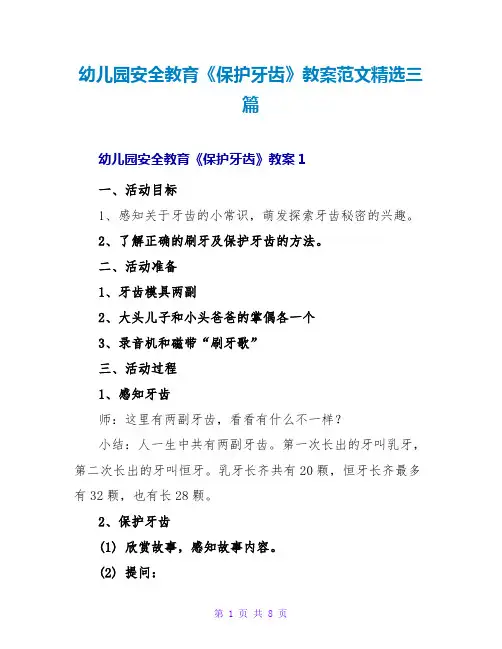 幼儿园安全教育《保护牙齿》教案范文精选三篇
