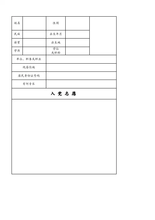 入党志愿书模板 完整版 空表
