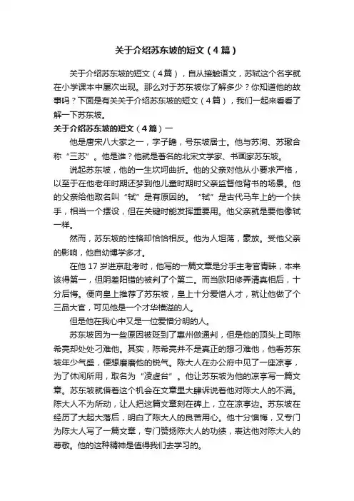 关于介绍苏东坡的短文（4篇）