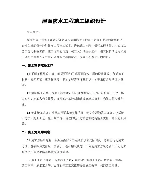 屋面防水工程施工组织设计