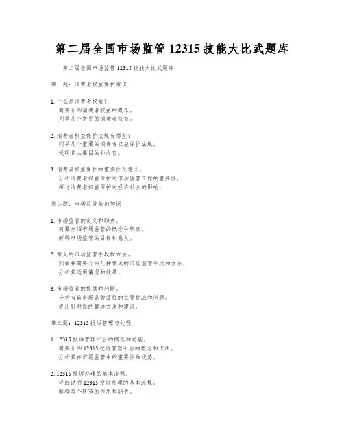 第二届全国市场监管12315技能大比武题库