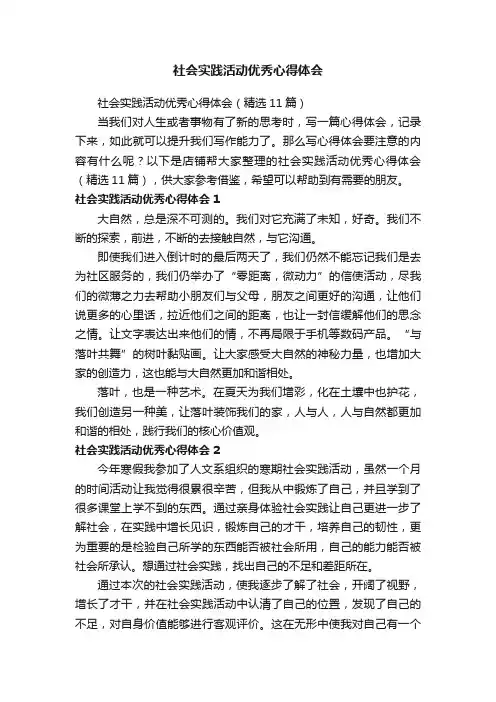 社会实践活动优秀心得体会