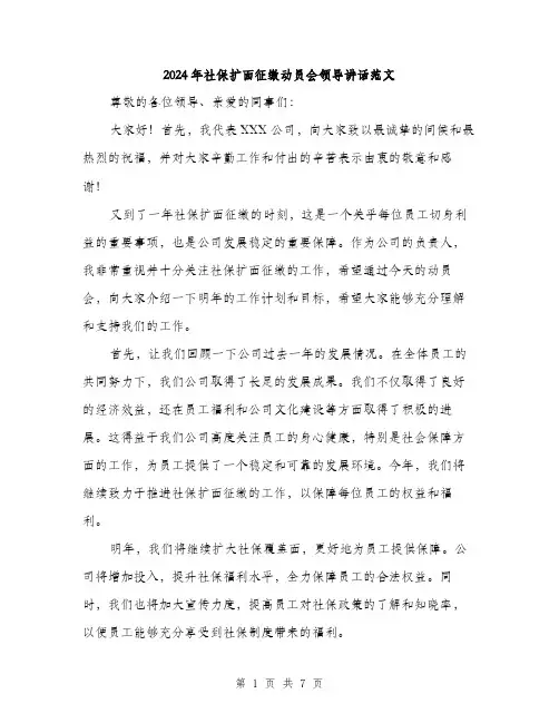 2024年社保扩面征缴动员会领导讲话范文(三篇)