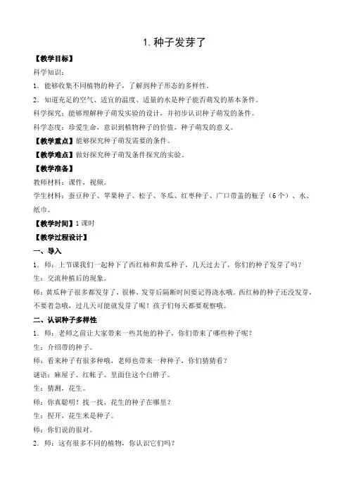 苏教版三年级下册科学《1.种子发芽了》教学设计+同步练习 