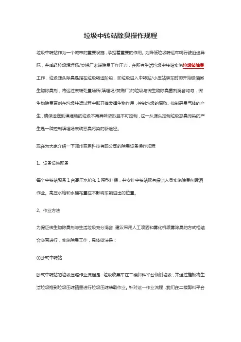 垃圾中转站除臭操作规程