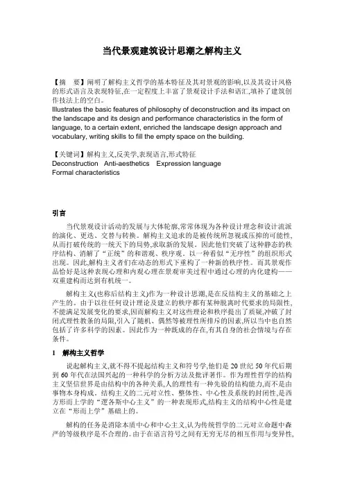 当代景观建筑设计思潮之解构主义