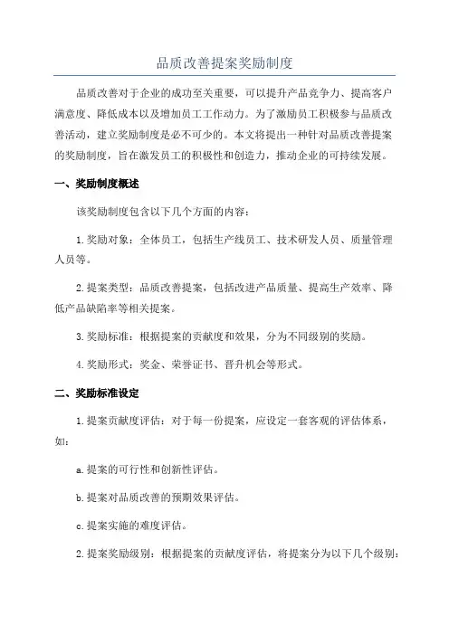品质改善提案奖励制度