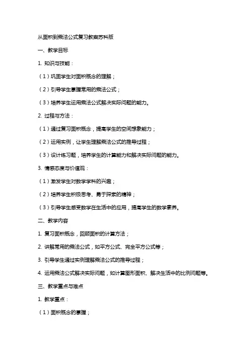 从面积到乘法公式复习教案苏科版