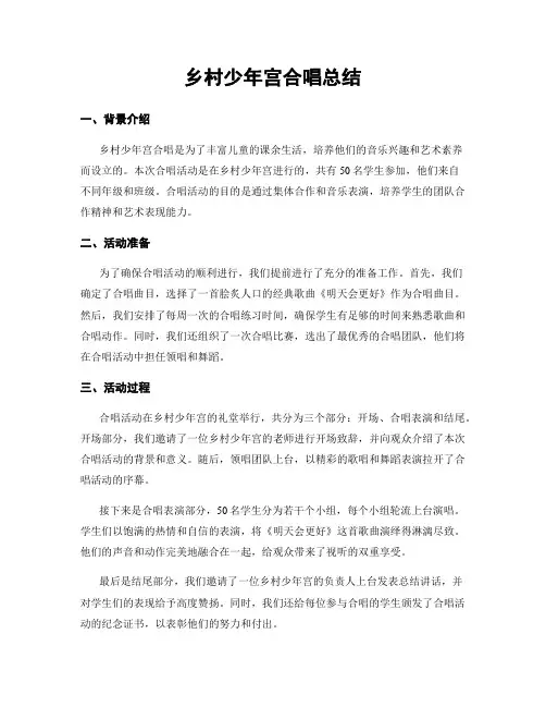 乡村少年宫合唱总结
