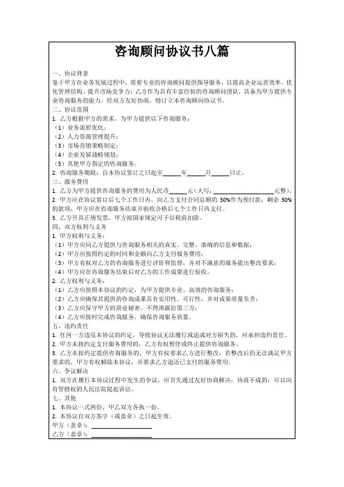 咨询顾问协议书八篇