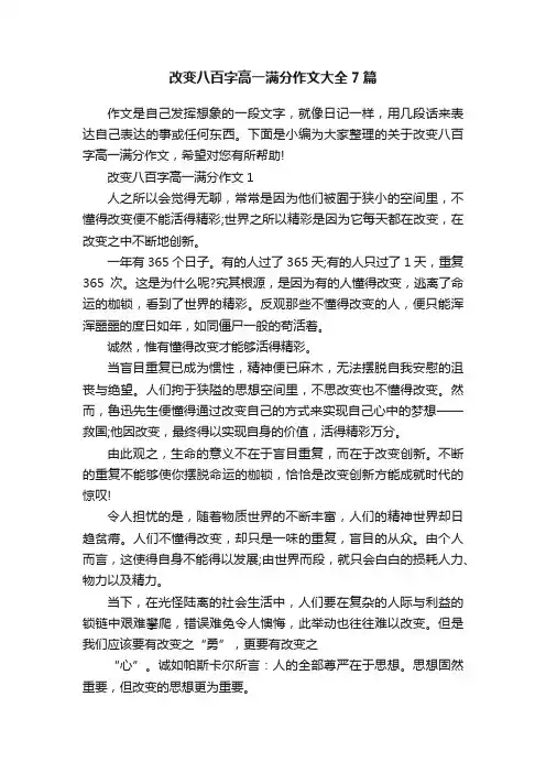 改变八百字高一满分作文大全7篇