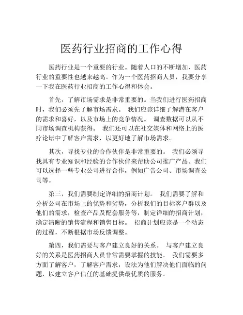 医药行业招商的工作心得