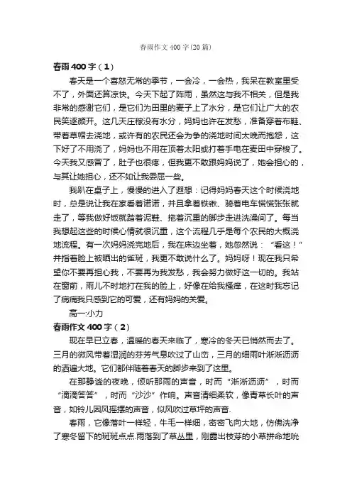 春雨作文400字（20篇）_描写雨的作文_