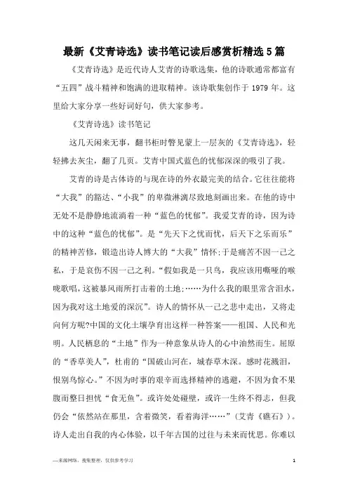 最新《艾青诗选》读书笔记读后感赏析精选5篇