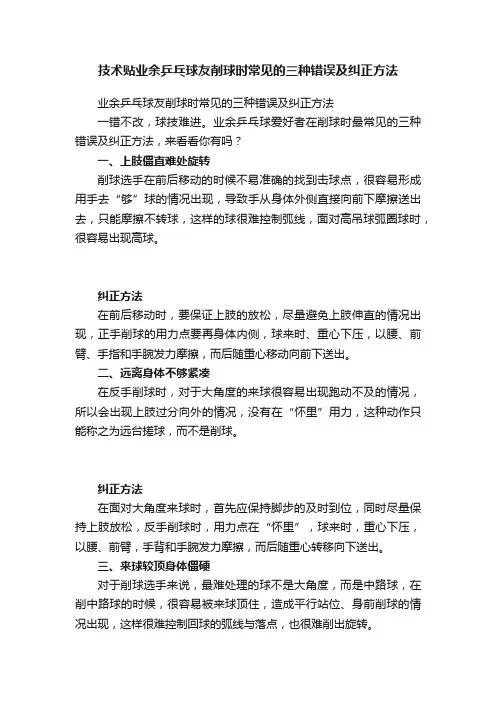技术贴业余乒乓球友削球时常见的三种错误及纠正方法