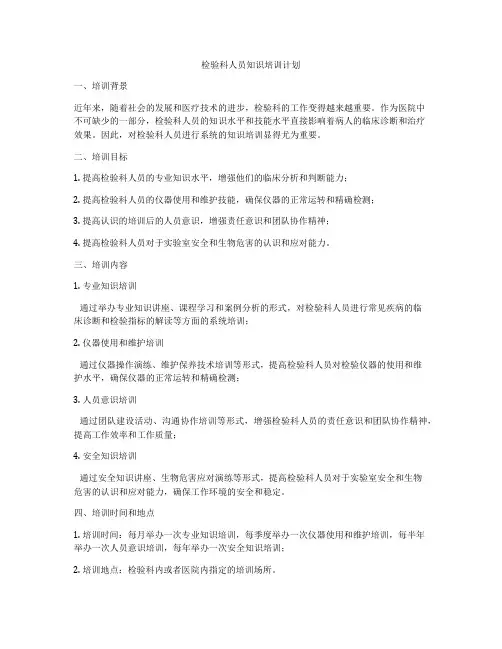 检验科人员知识培训计划