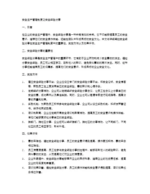 安全生产管理制度之安全经验分享