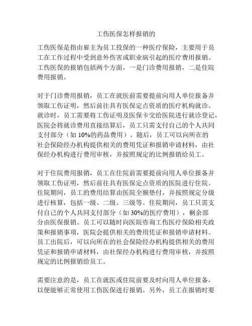 工伤医保怎样报销的