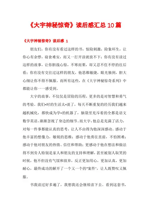 《大宇神秘惊奇》读后感汇总10篇